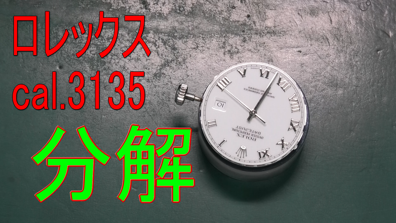 ロレックス デイトジャストの分解作業 | 千年堂公式修理ブログ